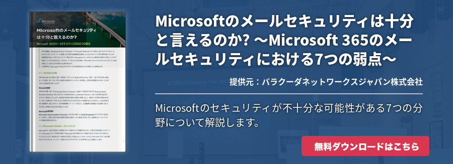 Microsoftのメールセキュリティは十分と言えるのか? ～Microsoft 365のメールセキュリティにおける7つの弱点～