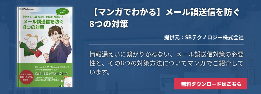 【マンガでわかる】メール誤送信を防ぐ8つの対策