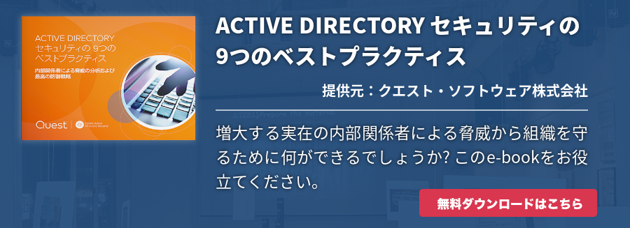 ACTIVE DIRECTORY セキュリティの 9つのベストプラクティス