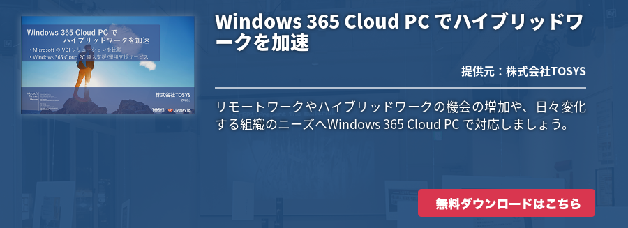 [Hybrid Workforce Alliance]Windows 365 Cloud PC でハイブリッドワークを加速