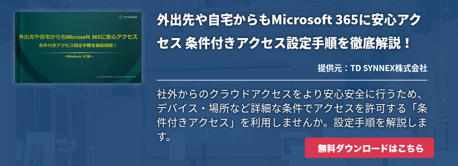 外出先や自宅からもMicrosoft 365に安心アクセス 条件付きアクセス設定手順を徹底解説！