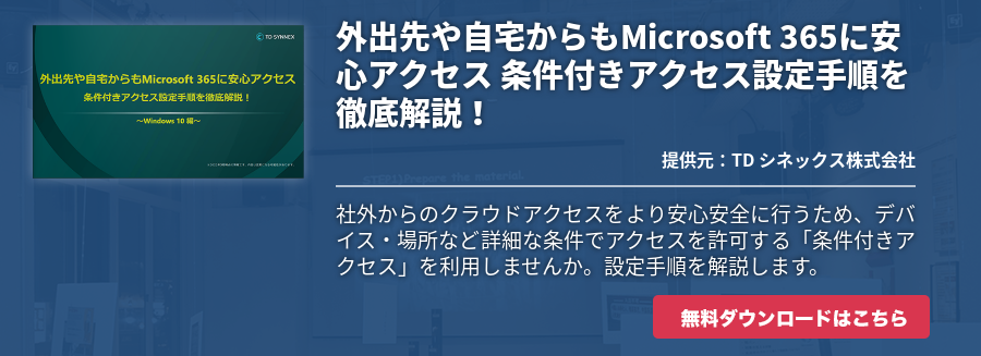 外出先や自宅からもMicrosoft 365に安心アクセス 条件付きアクセス設定手順を徹底解説！