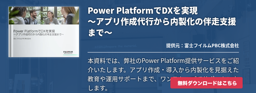 Power PlatformでDXを実現～アプリ作成代行から内製化の伴走支援まで～