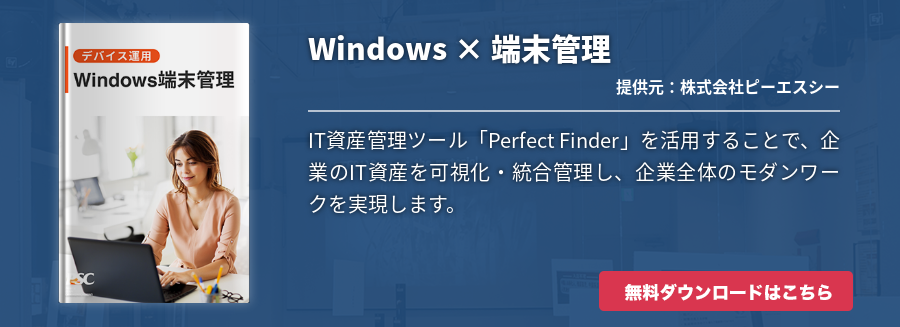 Windows × 端末管理
