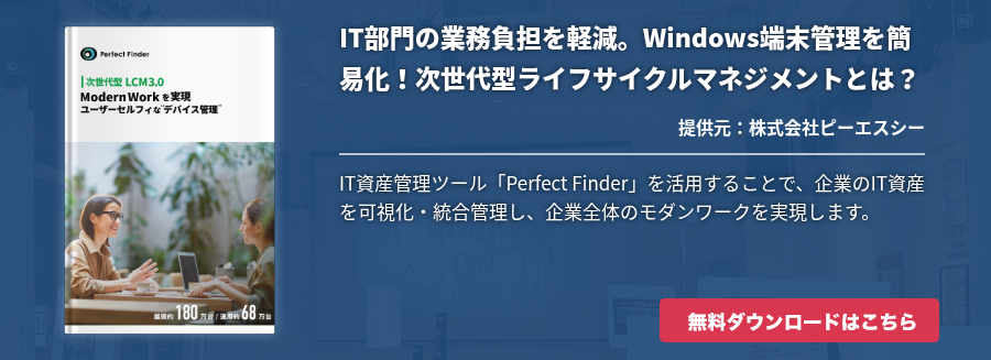 IT部門の業務負担を軽減。Windows端末管理を簡易化！次世代型ライフサイクルマネジメントとは？