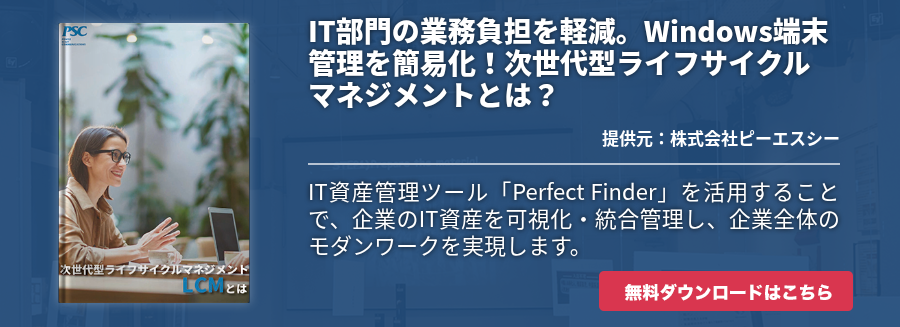 IT部門の業務負担を軽減。Windows端末管理を簡易化！次世代型ライフサイクルマネジメントとは？