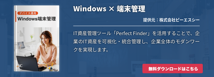 Windows × 端末管理