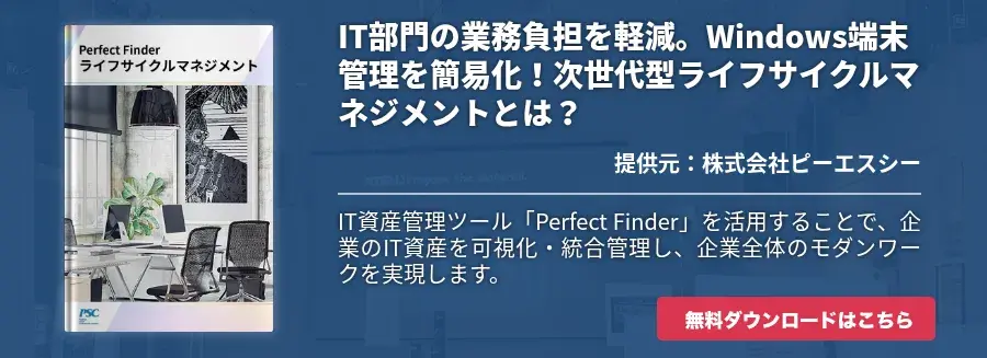 IT部門の業務負担を軽減。Windows端末管理を簡易化！次世代型ライフサイクルマネジメントとは？