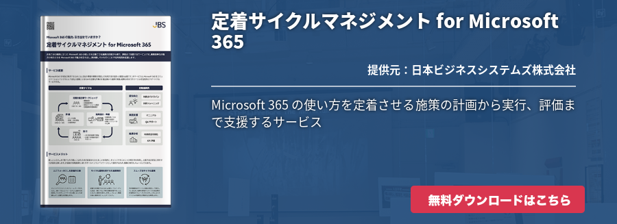 定着サイクルマネジメント for Microsoft 365