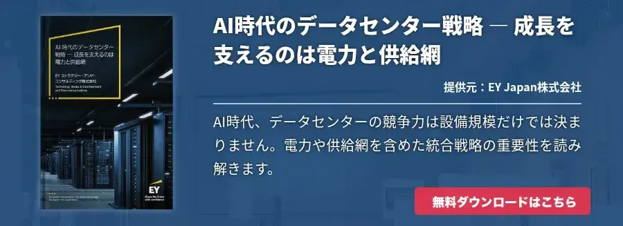 AI時代のデータセンター戦略 ― 成長を支えるのは電力と供給網
