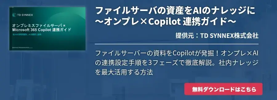 ファイルサーバの資産をAIのナレッジに～オンプレ×Copilot 連携ガイド～