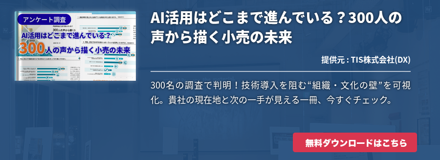 AI活用はどこまで進んでいる？​300人の声から描く小売の未来​