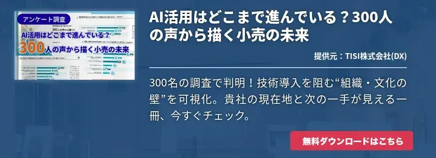 AI活用はどこまで進んでいる？​300人の声から描く小売の未来​