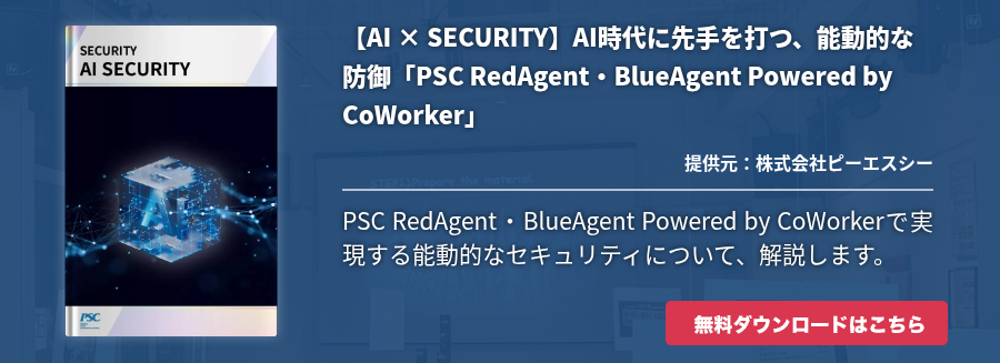 【AI × SECURITY】AI時代に先手を打つ、能動的な防御「PSC RedAgent・BlueAgent Powered by CoWorker」