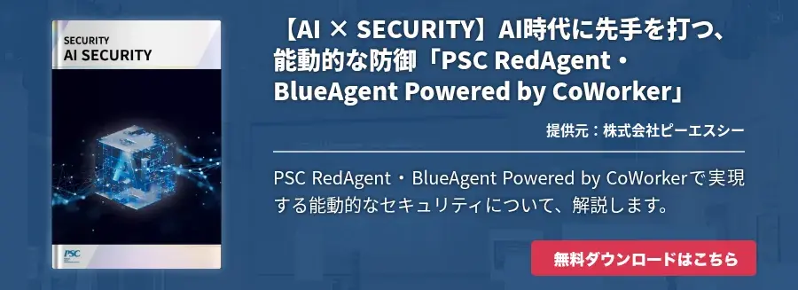 【AI × SECURITY】AI時代に先手を打つ、能動的な防御「PSC RedAgent・BlueAgent Powered by CoWorker」