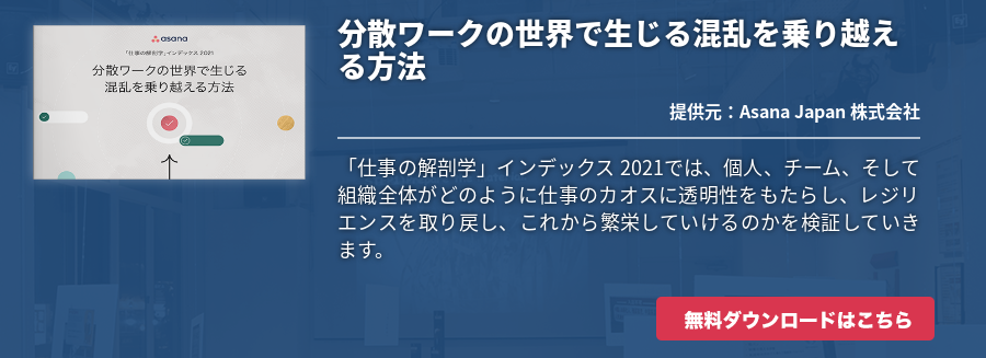 分散ワークの世界で生じる混乱を乗り越える方法