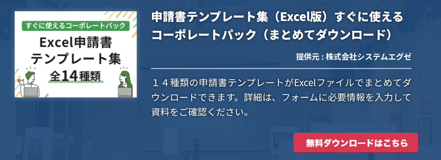 申請書テンプレート集（Excel版）すぐに使えるコーポレートパック（まとめてダウンロード）