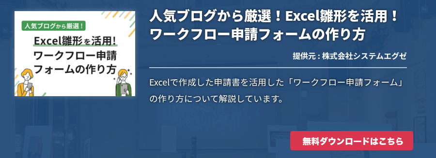 人気ブログから厳選！Excel雛形を活用！ワークフロー申請フォームの作り方