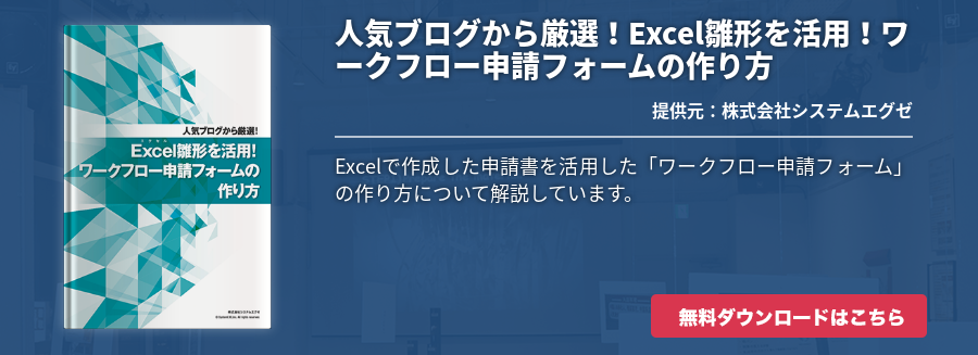 人気ブログから厳選！Excel雛形を活用！ワークフロー申請フォームの作り方