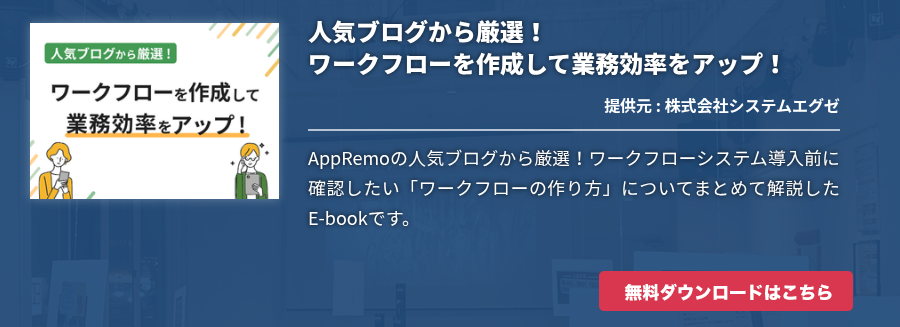 人気ブログから厳選！ ワークフローを作成して業務効率をアップ！