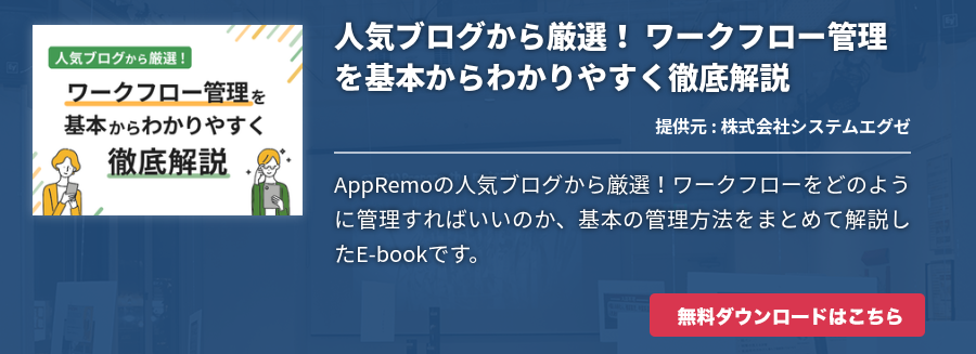 人気ブログから厳選！ ワークフロー管理を基本からわかりやすく徹底解説