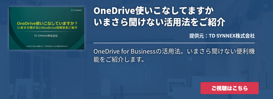 OneDrive使いこなしてますか　いまさら聞けない活用法をご紹介