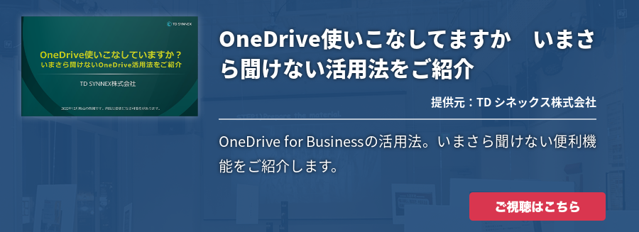 OneDrive使いこなしてますか　いまさら聞けない活用法をご紹介