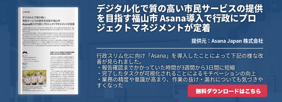 デジタル化で質の高い市民サービスの提供を目指す福山市 Asana導入で行政にプロジェクトマネジメントが定着