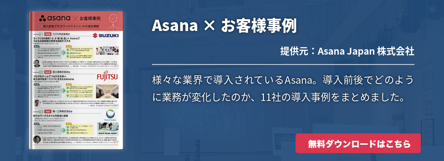 Asana × お客様事例