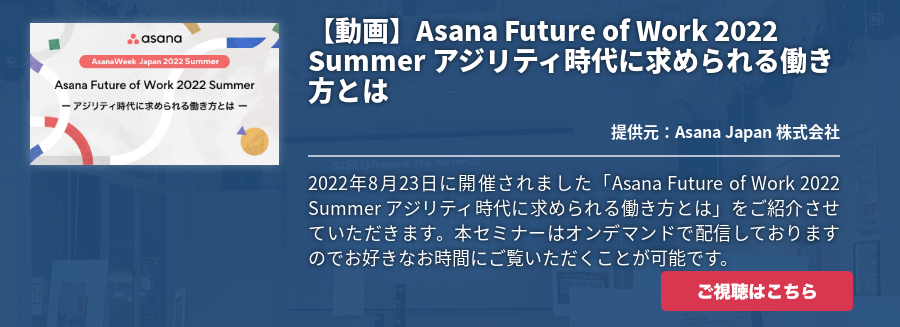 【動画】Asana Future of Work 2022 Summer アジリティ時代に求められる働き方とは