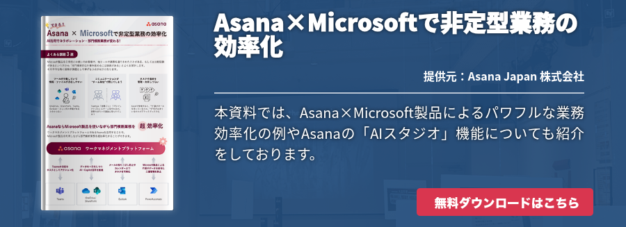 Asana×Microsoftで非定型業務の効率化