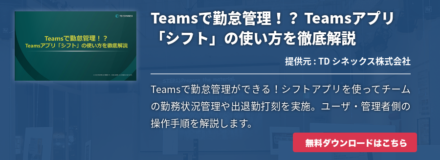 Teamsで勤怠管理！？ Teamsアプリ「シフト」の使い方を徹底解説