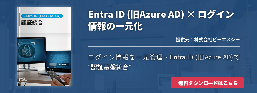 Azure AD × ログイン情報の一元化
