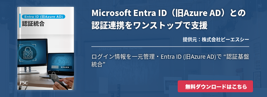 Microsoft Entra ID（旧Azure AD）との認証連携をワンストップで支援