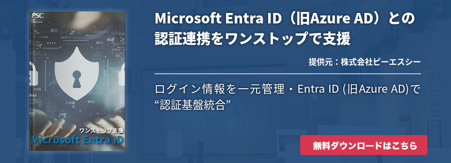 Microsoft Entra ID（旧Azure AD）との認証連携をワンストップで支援