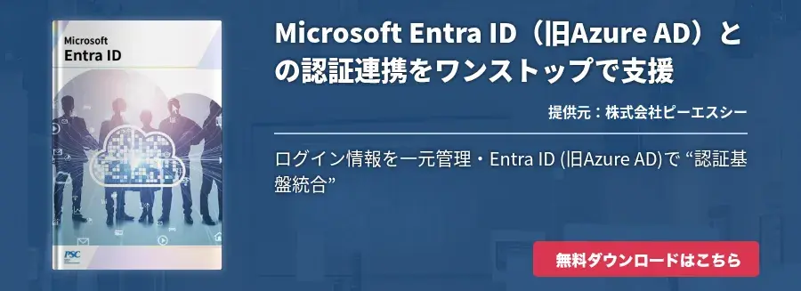 Microsoft Entra ID（旧Azure AD）との認証連携をワンストップで支援