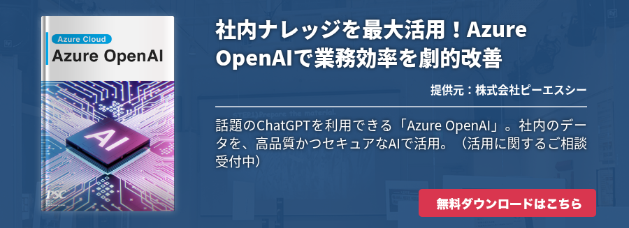 社内ナレッジを最大活用！Azure OpenAIで業務効率を劇的改善