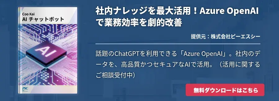 社内ナレッジを最大活用！Azure OpenAIで業務効率を劇的改善