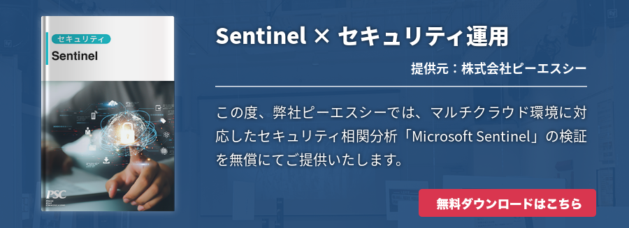 Sentinel × セキュリティ運用