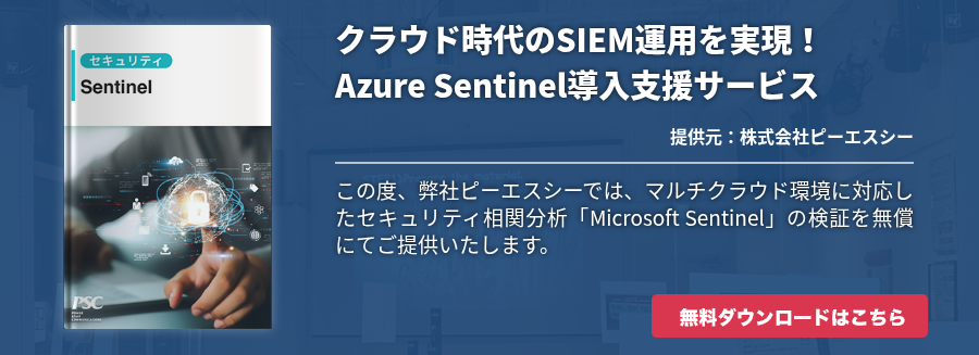 クラウド時代のSIEM運用を実現！Azure Sentinel導入支援サービス
