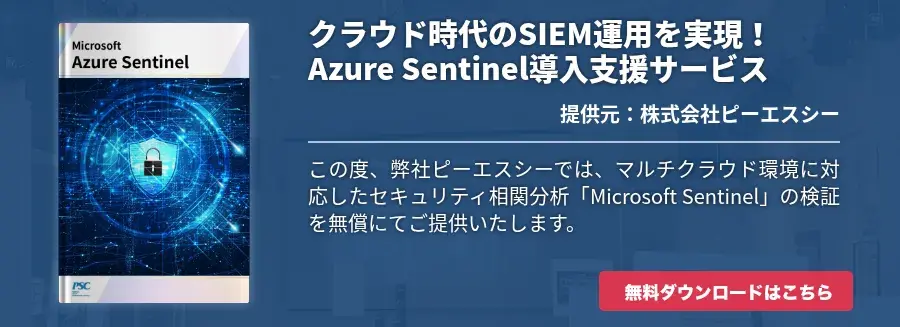クラウド時代のSIEM運用を実現！Azure Sentinel導入支援サービス