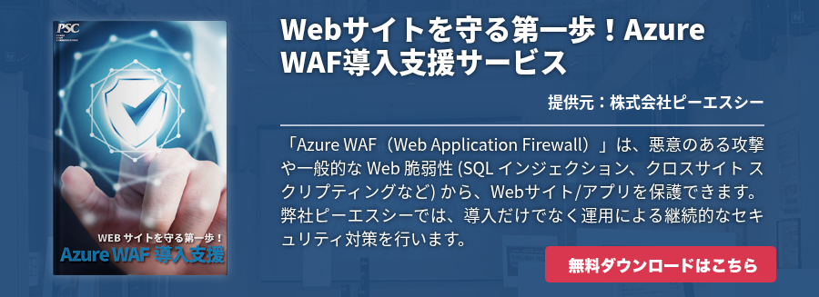 Webサイトを守る第一歩！Azure WAF導入支援サービス