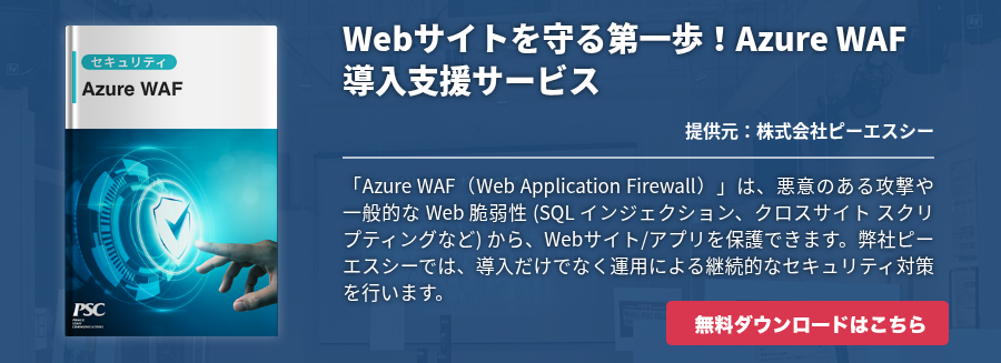 Webサイトを守る第一歩！Azure WAF導入支援サービス