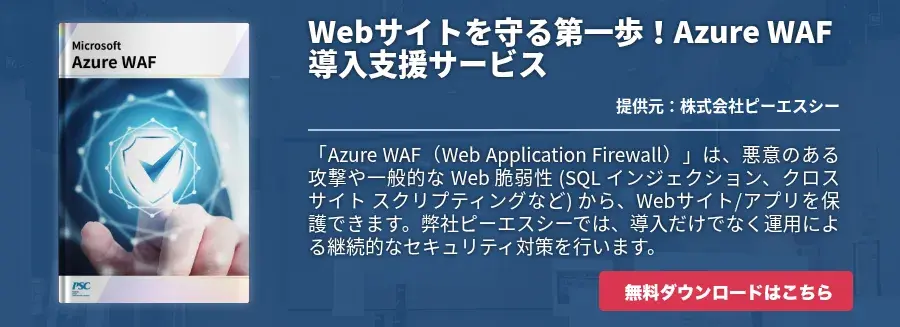 Webサイトを守る第一歩！Azure WAF導入支援サービス