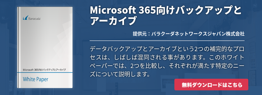 Microsoft 365向けバックアップとアーカイブ