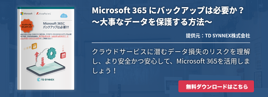 Microsoft 365 にバックアップは必要か？ ～大事なデータを保護する方法～