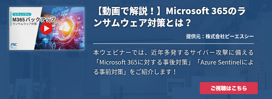 【動画で解説！】Microsoft 365のランサムウェア対策とは？