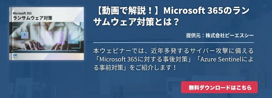 【動画で解説！】Microsoft 365のランサムウェア対策とは？