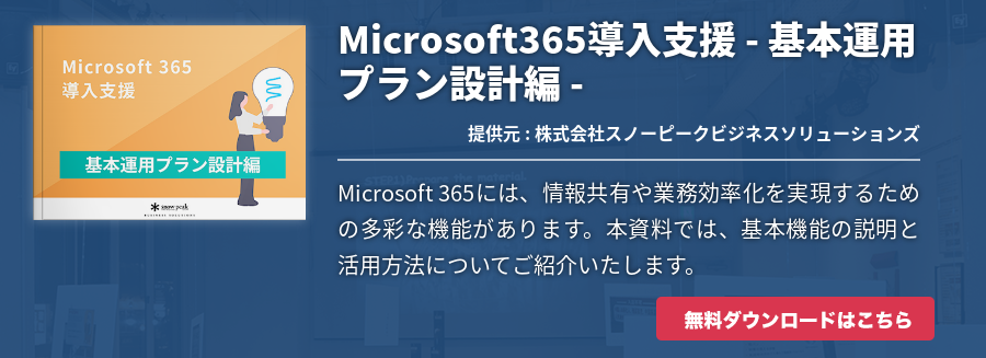 Microsoft365導入支援 - 基本運用プラン設計編 -