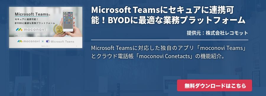 [Teams]Microsoft Teamsにセキュアに連携可能！BYODに最適な業務プラットフォーム